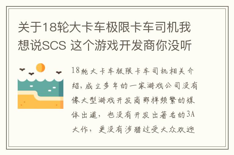 关于18轮大卡车极限卡车司机我想说SCS 这个游戏开发商你没听说过 却NB的不得了