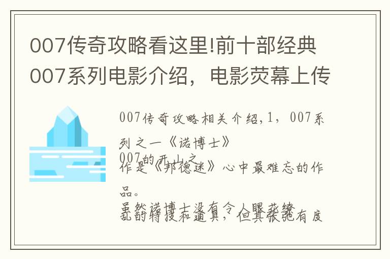 007传奇攻略看这里!前十部经典007系列电影介绍，电影荧幕上传奇的人物