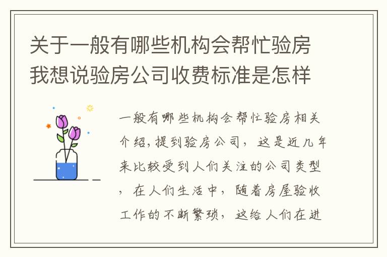 关于一般有哪些机构会帮忙验房我想说验房公司收费标准是怎样的？验房公司怎么找