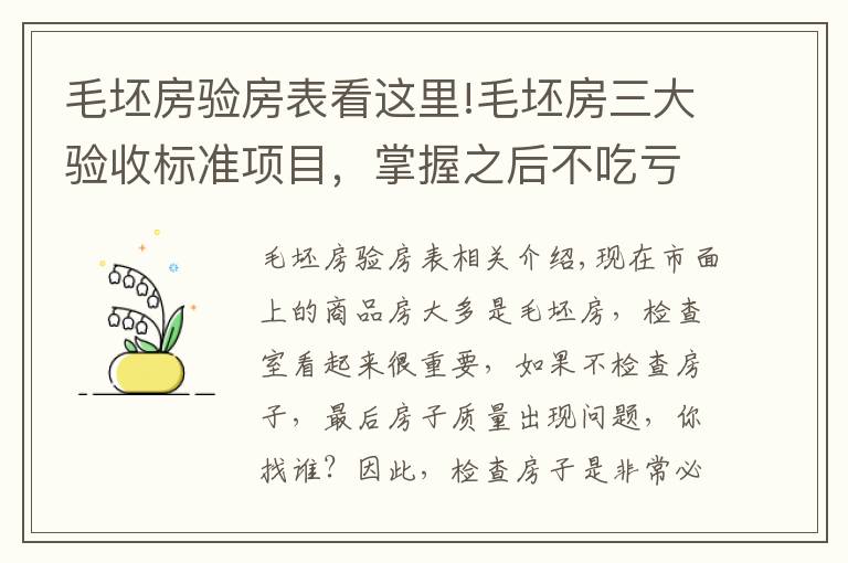 毛坯房验房表看这里!毛坯房三大验收标准项目，掌握之后不吃亏，赶紧收藏