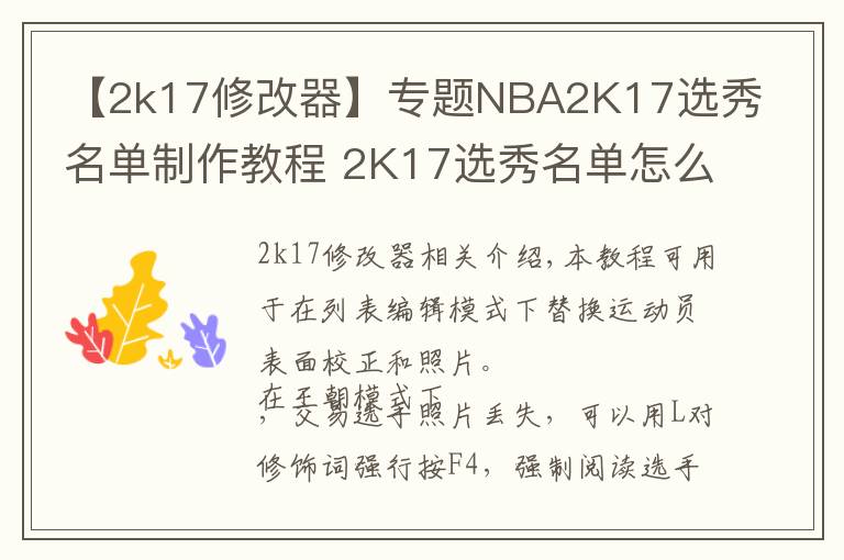 【2k17修改器】专题NBA2K17选秀名单制作教程 2K17选秀名单怎么制作