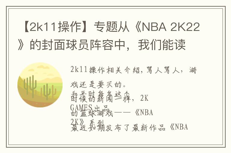 【2k11操作】专题从《NBA 2K22》的封面球员阵容中，我们能读懂些什么？