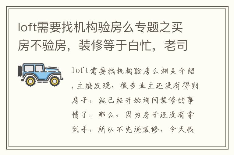 loft需要找机构验房么专题之买房不验房，装修等于白忙，老司机教你验房最重要的点在哪里！