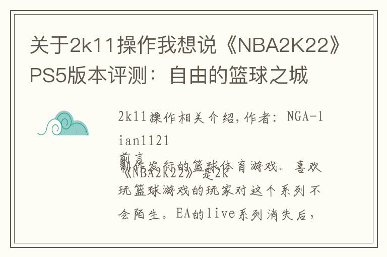 关于2k11操作我想说《NBA2K22》PS5版本评测：自由的篮球之城 合格的系列续作