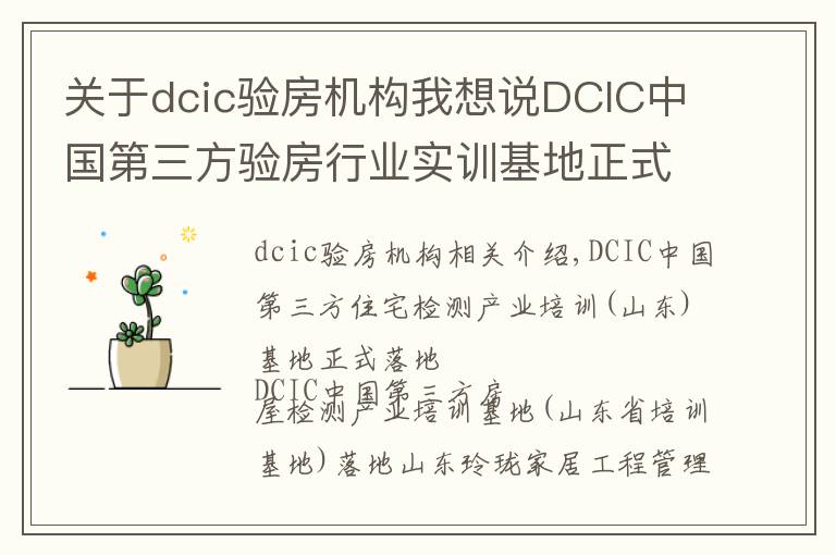 关于dcic验房机构我想说DCIC中国第三方验房行业实训基地正式落地山东省