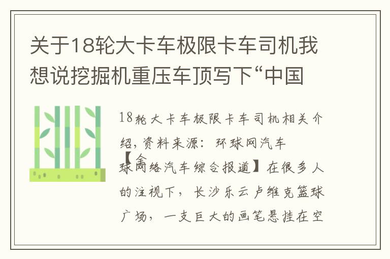 关于18轮大卡车极限卡车司机我想说挖掘机重压车顶写下“中国力量”广汽传祺携手三一重工上演极限挑战