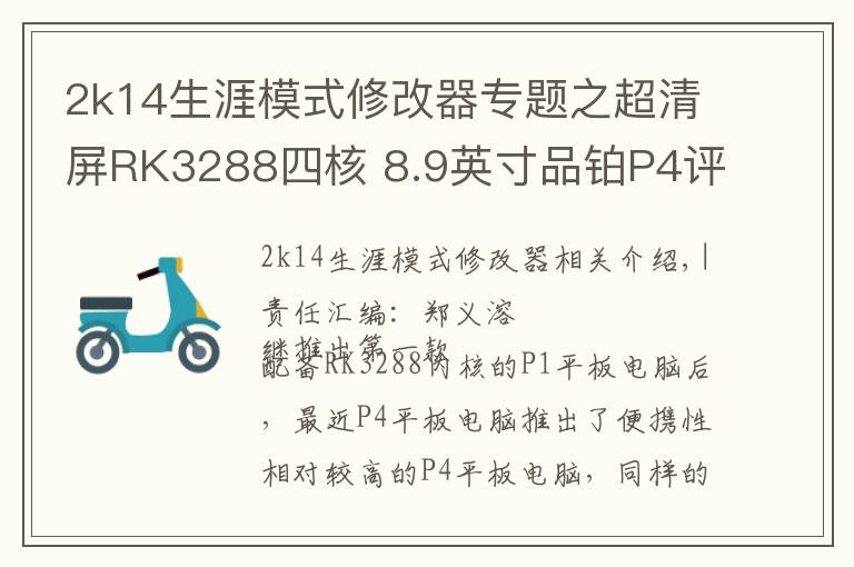 2k14生涯模式修改器专题之超清屏RK3288四核 8.9英寸品铂P4评测