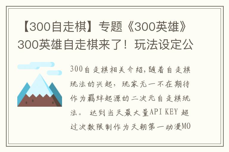 【300自走棋】专题《300英雄》300英雄自走棋来了！玩法设定公开