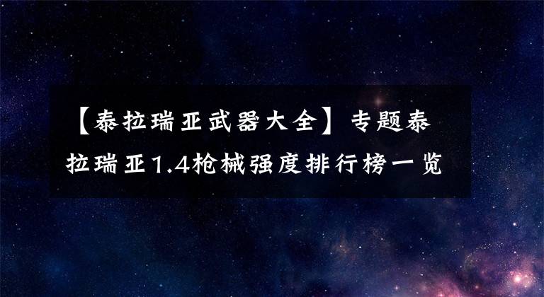 【泰拉瑞亚武器大全】专题泰拉瑞亚1.4枪械强度排行榜一览