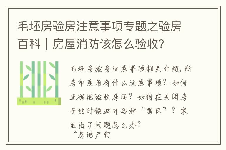 毛坯房验房注意事项专题之验房百科｜房屋消防该怎么验收？