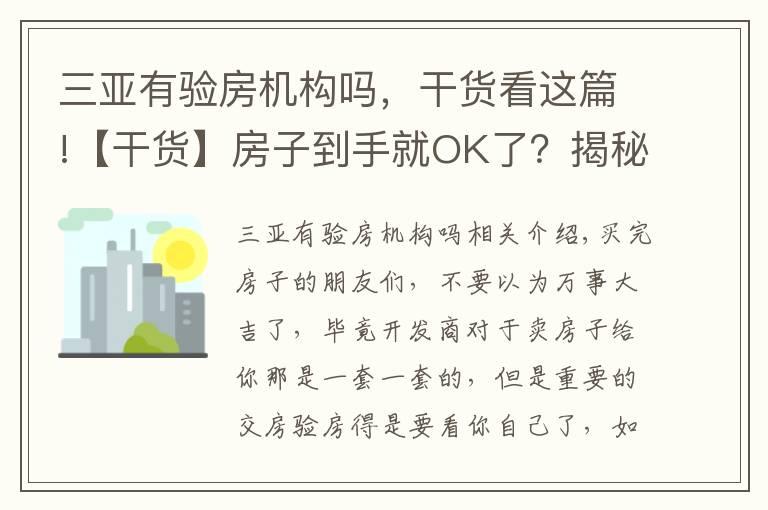 三亚有验房机构吗，干货看这篇!【干货】房子到手就OK了？揭秘你一定要知道的验房知识！