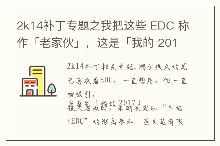 2k14补丁专题之我把这些 EDC 称作「老家伙」，这是「我的 2017」