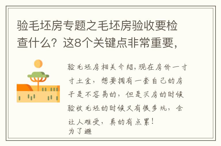 验毛坯房专题之毛坯房验收要检查什么？这8个关键点非常重要，建议大家记下