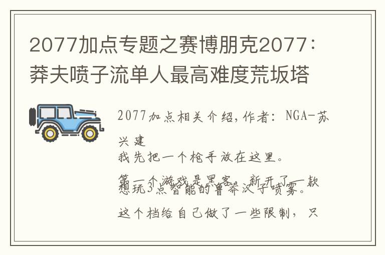 2077加点专题之赛博朋克2077：莽夫喷子流单人最高难度荒坂塔，交流一下心得