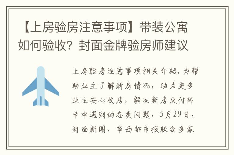 【上房验房注意事项】带装公寓如何验收？封面金牌验房师建议：入户门需要灌浆、地板“吐灰”要清理