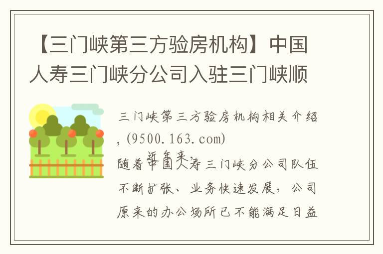 【三门峡第三方验房机构】中国人寿三门峡分公司入驻三门峡顺昌大厦