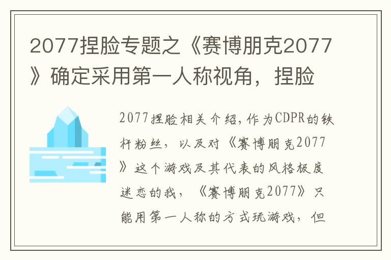 2077捏脸专题之《赛博朋克2077》确定采用第一人称视角，捏脸系统为什么不移除？