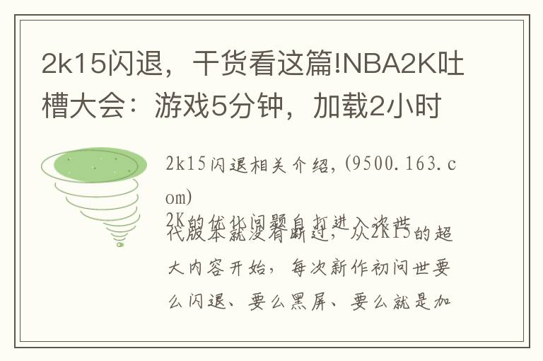 2k15闪退，干货看这篇!NBA2K吐槽大会：游戏5分钟，加载2小时