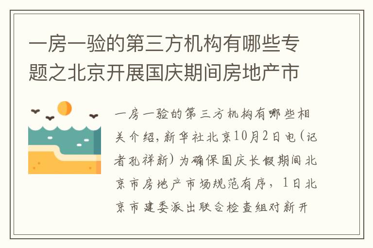 一房一验的第三方机构有哪些专题之北京开展国庆期间房地产市场执法检查