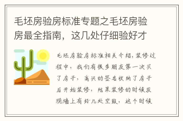 毛坯房验房标准专题之毛坯房验房最全指南，这几处仔细验好才能收房！