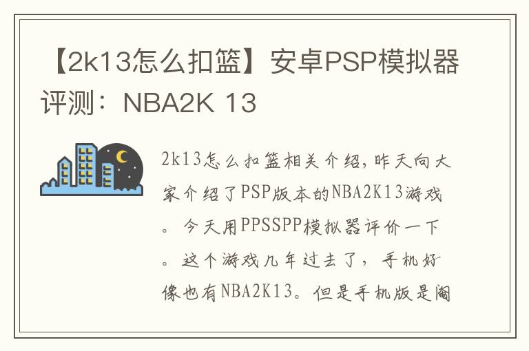 【2k13怎么扣篮】安卓PSP模拟器评测：NBA2K 13