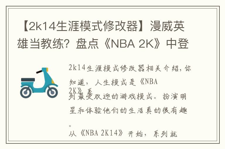 【2k14生涯模式修改器】漫威英雄当教练？盘点《NBA 2K》中登场过的影视明星