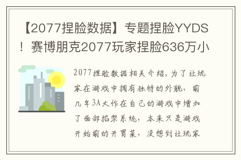 【2077捏脸数据】专题捏脸YYDS！赛博朋克2077玩家捏脸636万小时，这国产游戏或破纪录