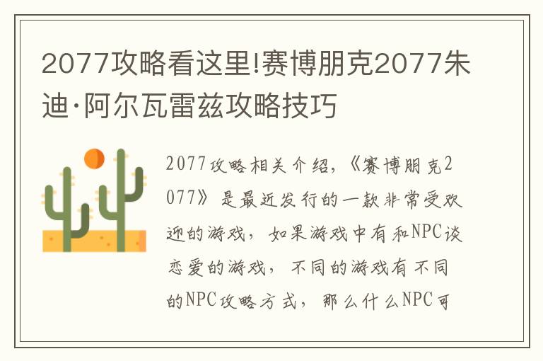 2077攻略看这里!赛博朋克2077朱迪·阿尔瓦雷兹攻略技巧