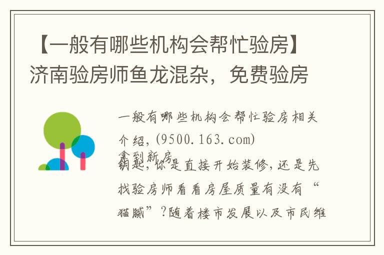 【一般有哪些机构会帮忙验房】济南验房师鱼龙混杂，免费验房其实是装修公司推销员