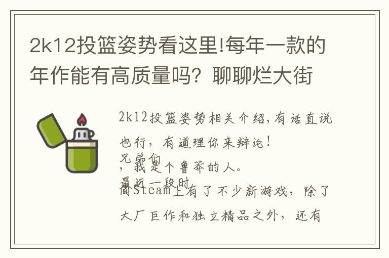 2k12投篮姿势看这里!每年一款的年作能有高质量吗？聊聊烂大街的作品，偶尔有精品