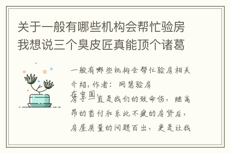 关于一般有哪些机构会帮忙验房我想说三个臭皮匠真能顶个诸葛亮？如何找到一个靠谱的验房师？