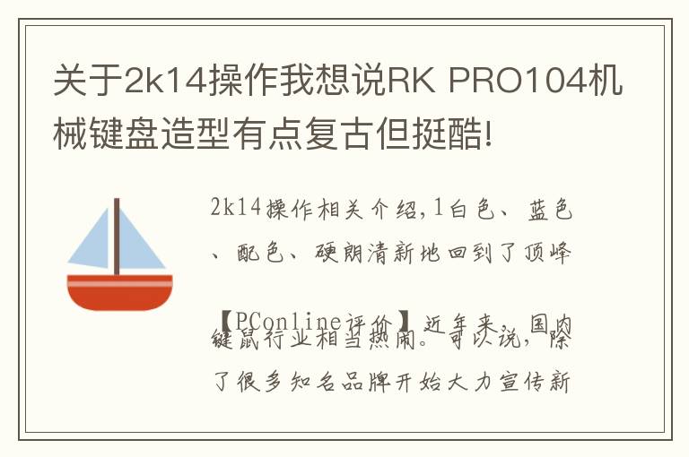 关于2k14操作我想说RK PRO104机械键盘造型有点复古但挺酷!