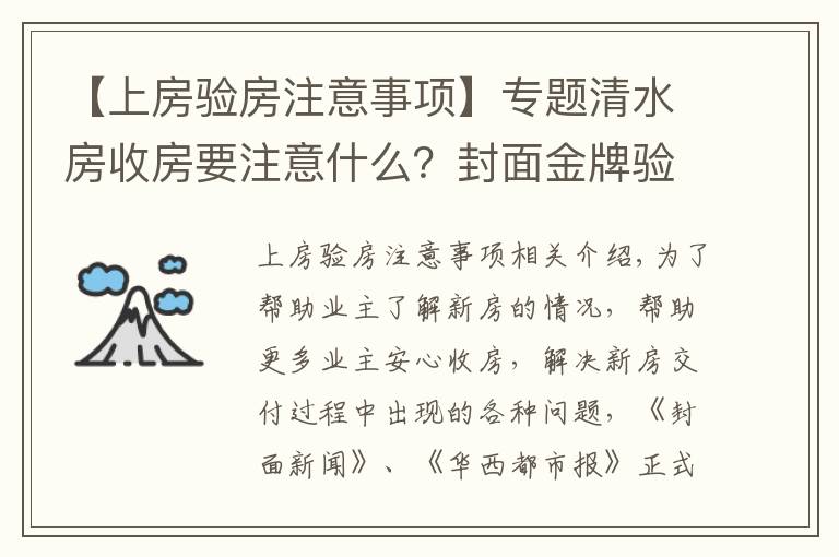 【上房验房注意事项】专题清水房收房要注意什么？封面金牌验房师建议：水电检查一定要重视｜封面天天见