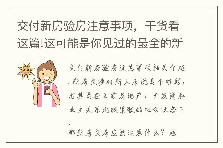 交付新房验房注意事项，干货看这篇!这可能是你见过的最全的新房交房验房细则