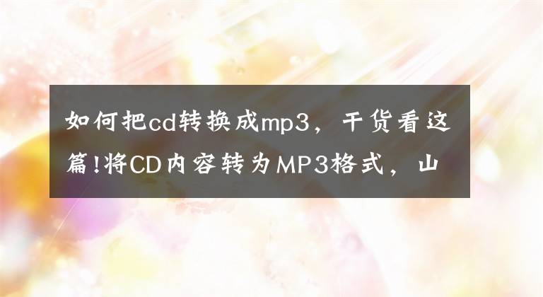 如何把cd转换成mp3，干货看这篇!将CD内容转为MP3格式，山进DAR-101数字录音机评测