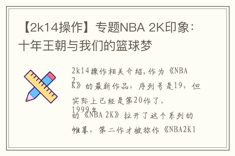 【2k14操作】专题NBA 2K印象：十年王朝与我们的篮球梦