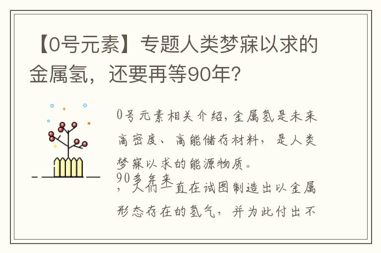 【0号元素】专题人类梦寐以求的金属氢，还要再等90年？