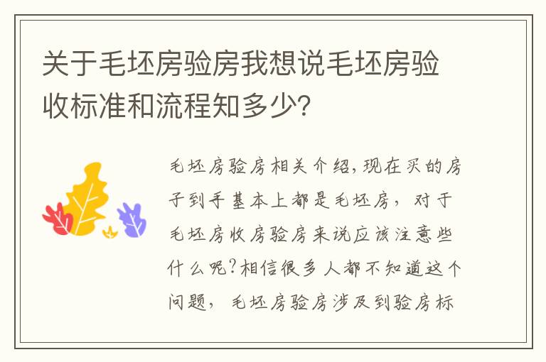 关于毛坯房验房我想说毛坯房验收标准和流程知多少？