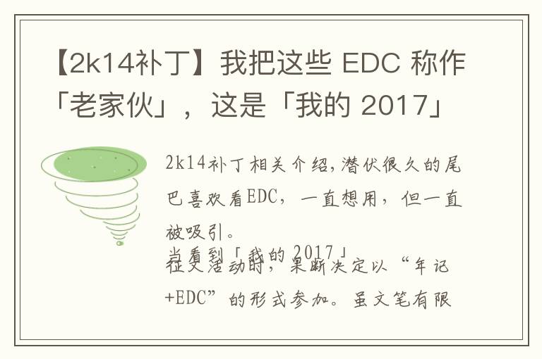 【2k14补丁】我把这些 EDC 称作「老家伙」，这是「我的 2017」