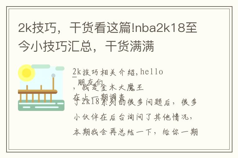 2k技巧，干货看这篇!nba2k18至今小技巧汇总，干货满满