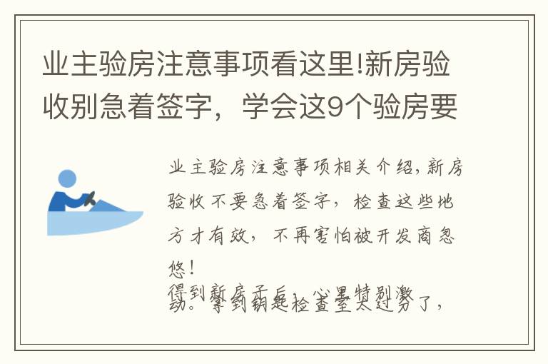 业主验房注意事项看这里!新房验收别急着签字，学会这9个验房要点，再也不怕被忽悠