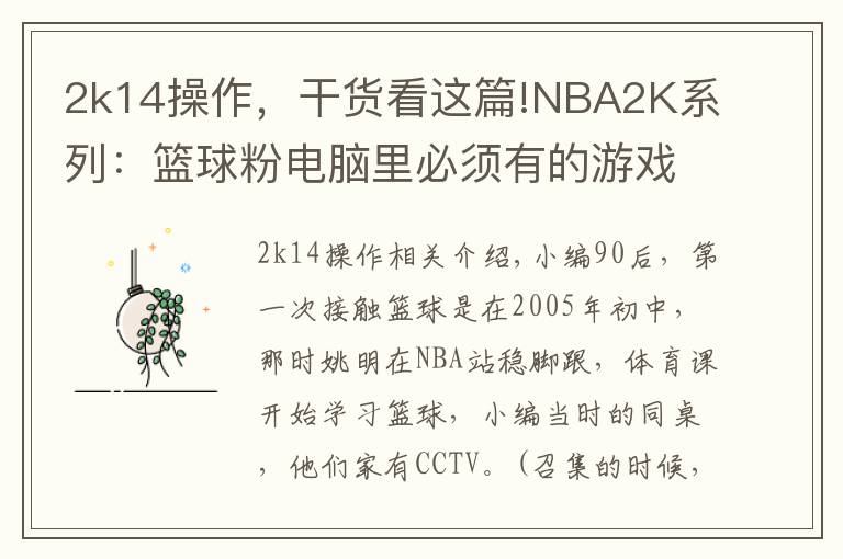 2k14操作，干货看这篇!NBA2K系列：篮球粉电脑里必须有的游戏，哪一代最具可玩性？