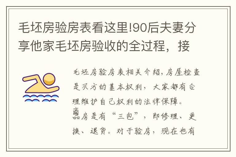 毛坯房验房表看这里!90后夫妻分享他家毛坯房验收的全过程，接地气！（附细节图）