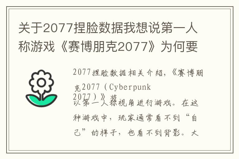 关于2077捏脸数据我想说第一人称游戏《赛博朋克2077》为何要添加捏脸系统？