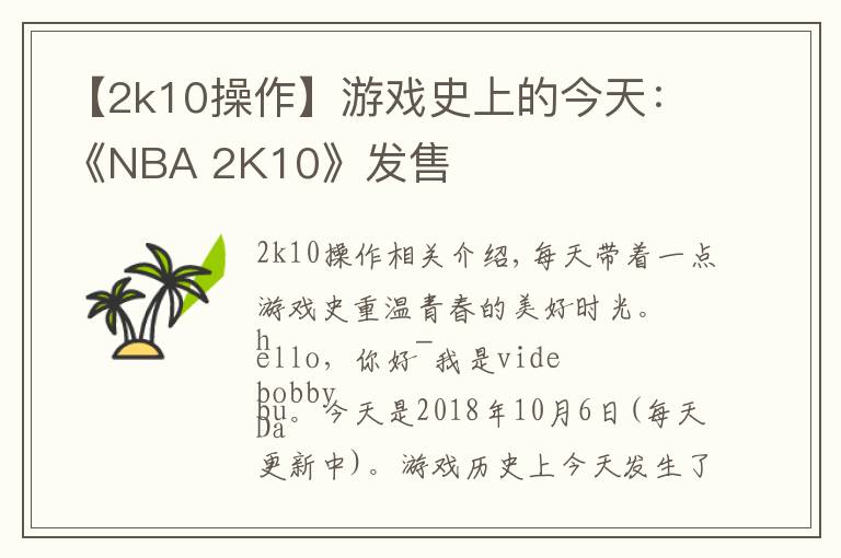 【2k10操作】游戏史上的今天：《NBA 2K10》发售