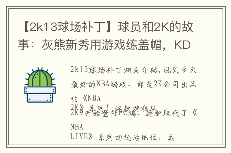 【2k13球场补丁】球员和2K的故事：灰熊新秀用游戏练盖帽，KD最爱的2K球员是詹姆斯