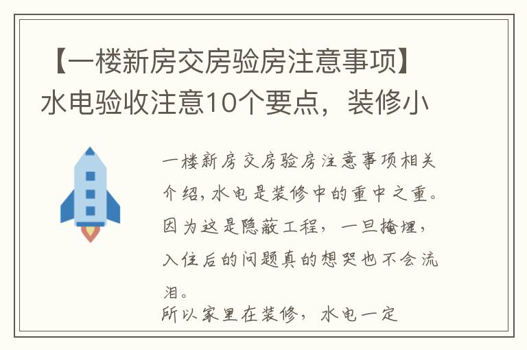 【一楼新房交房验房注意事项】水电验收注意10个要点，装修小白必备的干货