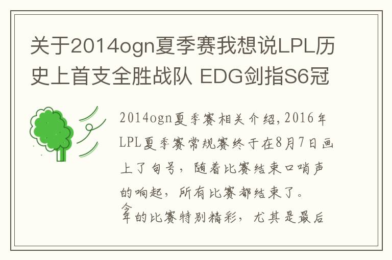 关于2014ogn夏季赛我想说LPL历史上首支全胜战队 EDG剑指S6冠军