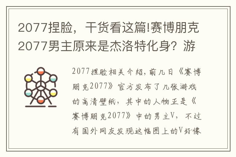 2077捏脸，干货看这篇!赛博朋克2077男主原来是杰洛特化身？游戏官方：巫师三是我爸爸！