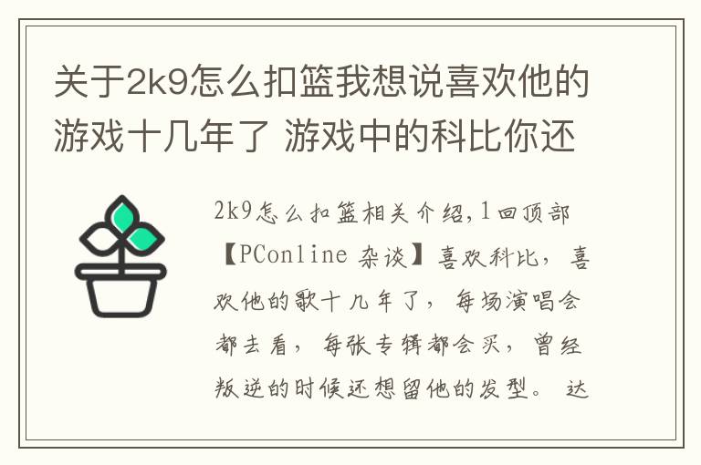 关于2k9怎么扣篮我想说喜欢他的游戏十几年了 游戏中的科比你还认出吗？